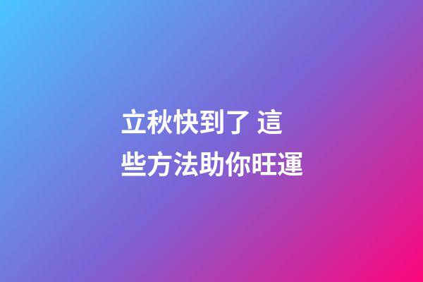 立秋快到了 這些方法助你旺運